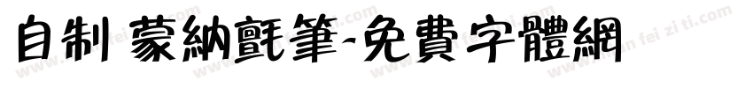 自制 蒙纳毡笔字体转换